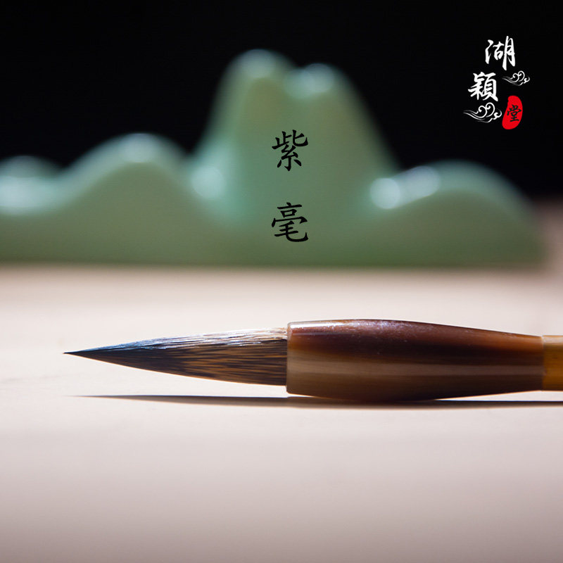 湖颖堂出品必属精品紫豪专业级书法专用国画紫豪小字小行小草瘦金图片