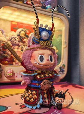 拉布布搪胶娃衣v1Labubu齐天大圣孙悟空马卡龙17cm黑悟空娃衣