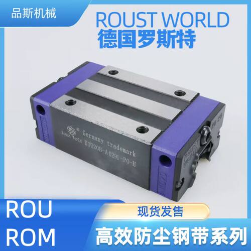 罗斯特ROUST WORLD 罗思特直线导轨轴承ROU/ROW/KOU/KOW