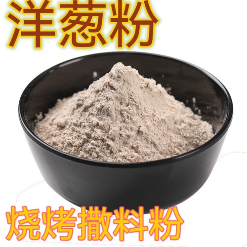 500克洋葱粉商用烧烤薄利多销