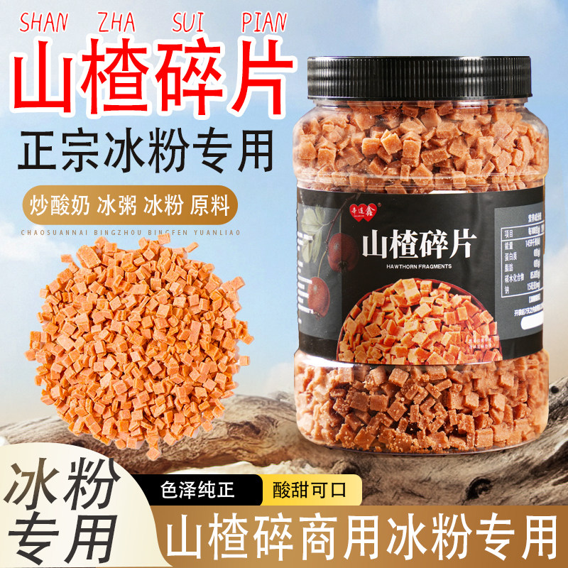 山楂片碎散装炒酸奶烧仙草冰粉冰粥专用原料山楂碎粒一件包邮500g