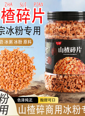 山楂碎片夏季冷饮伴侣