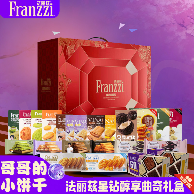 法丽兹尊享礼盒网红巧克力组合夹心曲奇饼干零食大礼包充饥夜宵