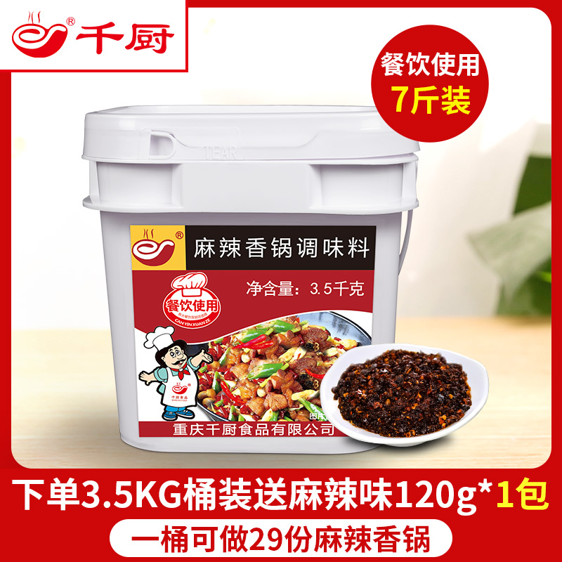 千厨麻辣香锅底料商用配方秘制调味料麻辣烫酱料香辣干锅料7斤