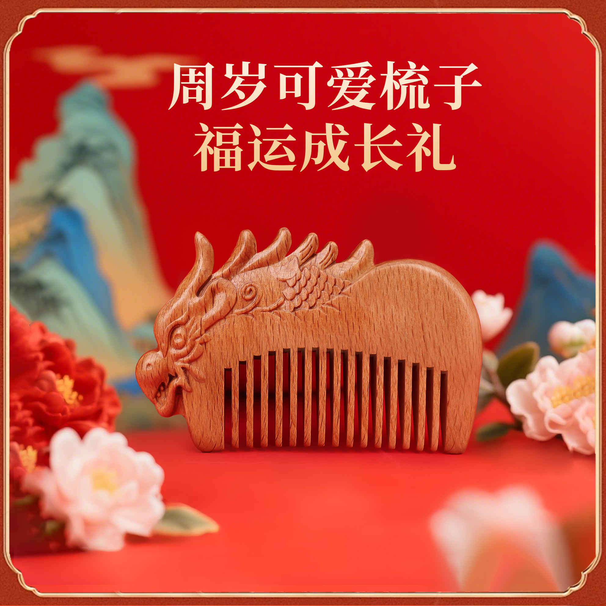 桃木儿童宝宝梳百天周岁生肖梳抓周可爱百日龙年生日婴儿梳头梳子