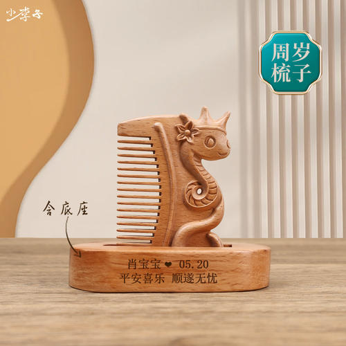 周岁梳头梳子蛇宝宝桃木梳抓周用品布置装饰仪式拍照道具蛇年生肖