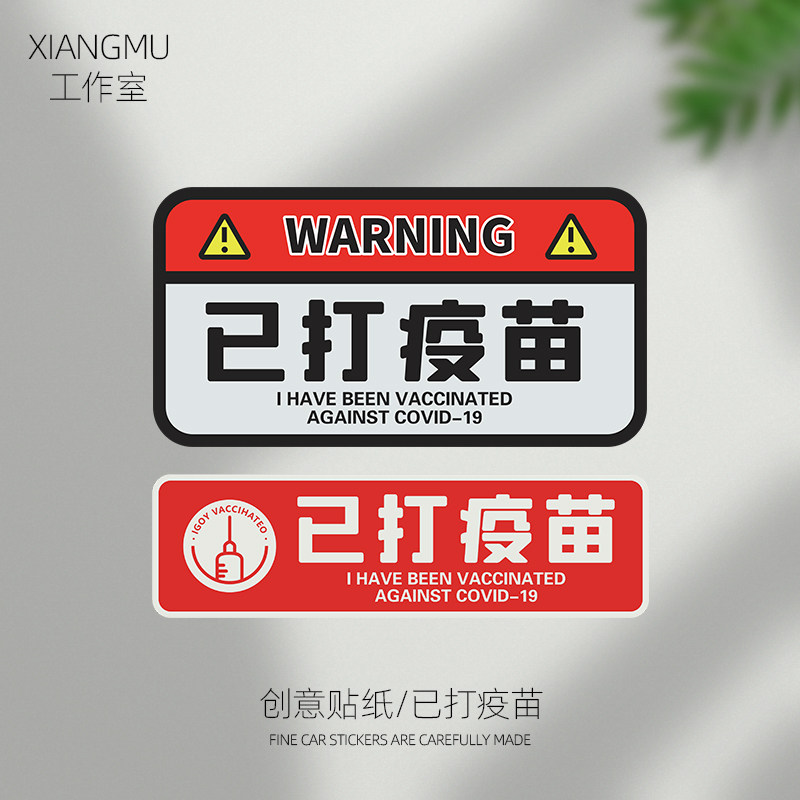 汽车疫苗打新冠反光防水已个性旅行箱文字拉杆箱贴纸行李箱贴纸