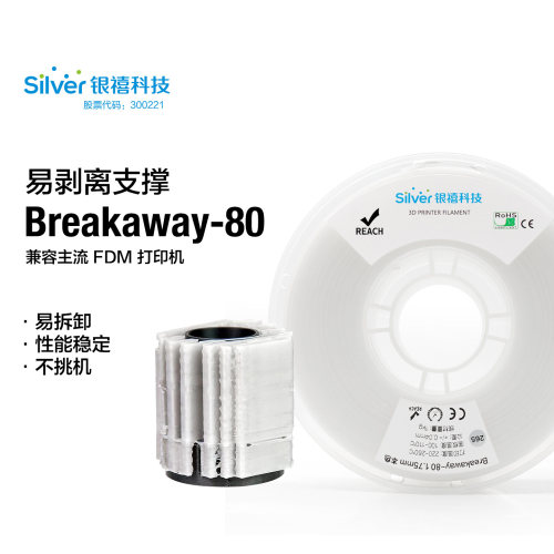 银禧Breakaway-80易剥离支撑材料