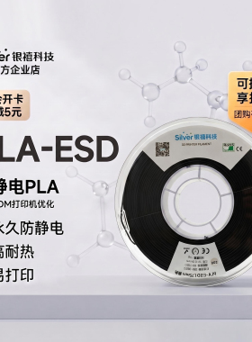 银禧PLA-ESD防静电PLA 抗静电3D打印耗材FDM打印机适用材料1.75mm