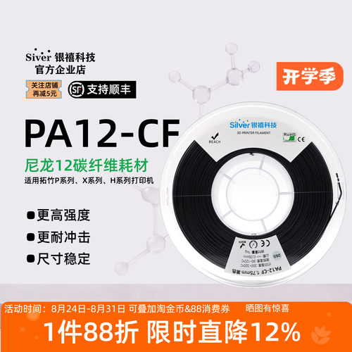 银禧PA12-CF碳纤FDM打印机适用