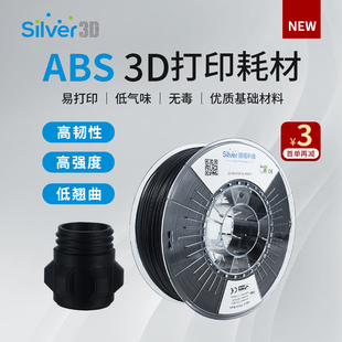 1.75mm高速打印适用拓竹 韧性增强低气味 银禧ABS 3D打印耗材1kg