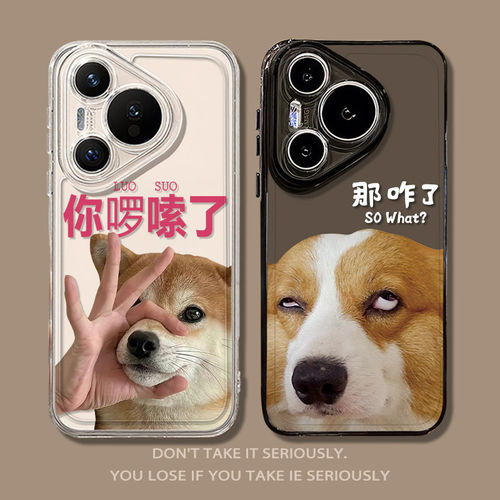 你啰嗦了适用华为pura80手机壳mate60pro那咋了70柴犬nova14柯基13搞怪12/p50荣耀400/11/10/300/9/8majic7/6