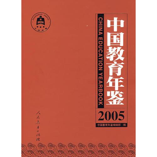 正版现货9787107190070中国教育年鉴(2005)  《中国教育年鉴》编辑部　编  人民教育出版社 书籍/杂志/报纸 管理/经济 原图主图