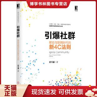 现货9787111493600引爆社群 机械工业出版 移动互联网时代新4C法则 著 社 唐兴通 正版