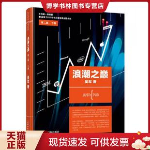 人民邮电出版 吴军 社 现货9787115301666浪潮之巅下册 正版