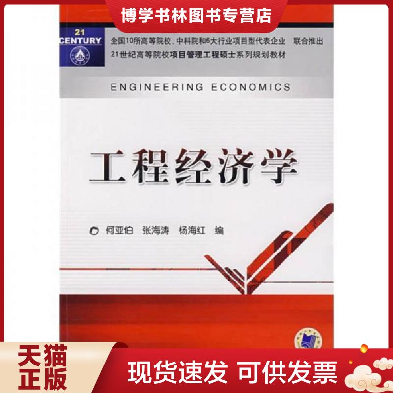 正版现货9787111227335工程经济学/21世纪高等院校项目管理工程硕士系列规划教材  何亚伯,张海涛,杨海红编  机械工业出版社