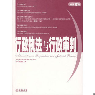 现货9787503663246行政执法与行政审判 2006年第1集 总第17集 社 正版 最高人民法院行政审判庭编 法律出版