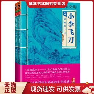 河南文艺出版 正版 古龙 2下册 社 现货9787807657637古龙文集小李飞刀