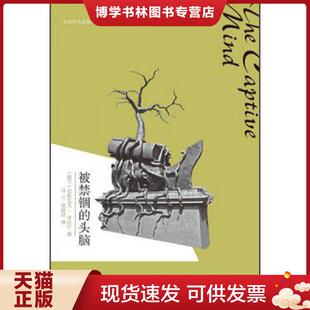 正版现货9787549511211被禁锢的头脑  (波兰)米沃什  广西师范大学出版社