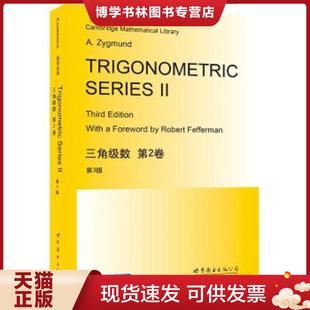 正版现货9787519209971三角级数 第2卷  （波）A.Zygmund（A.吉格曼）  世界图书出版公司