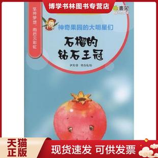 正版现货9787111500520神奇果园的大明星们(石榴的钻石王冠)/情商培养 绘本 伊芙|绘画:特务兔  伊芙著,特务兔绘  机械工业出版社