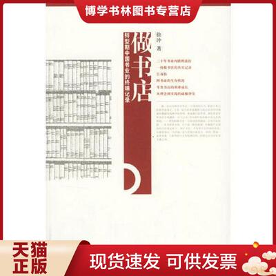 正版现货9787563363087 正版书  做书店 转型期中国书业的终端记录  徐冲著  广西师范大学出版社
