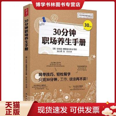 正版现货9787544258043 大学教材30分钟职场养生手册安东尼...  〔德〕安东尼·费德里戈蒂等著,张小燕,张丹　译  南海出版公司