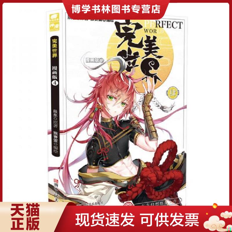 正版现货9787534064494 完美世界4漫画版 实拍图  辰东著,猴赛雷编绘  浙江人民美术出版社