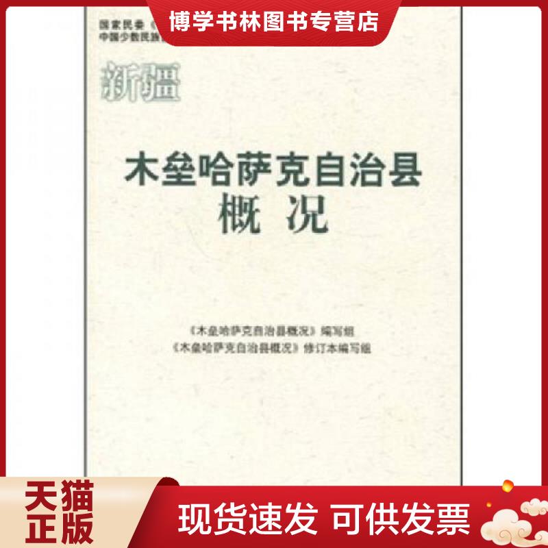 正版现货9787105086399木垒哈萨克自治县概况  《木垒哈萨克自治县概况》修订本编写组　编  民族出版社