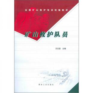 正版现货9787502030728矿山救护队员 王志坚 煤炭工业
