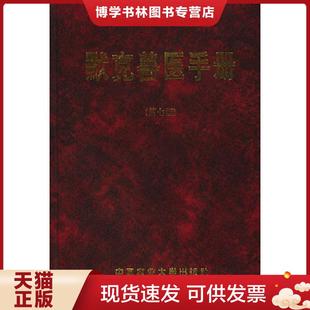 正版现货9787810027694默克兽医手册  〔美〕弗雷萨著,韩谦等译  中国农业大学出版社