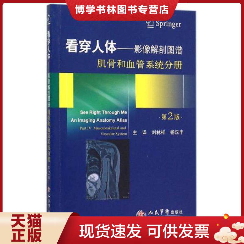 正版现货9787509186152看穿人体 影像解剖图谱·肌骨和血管系统分册  （南非）安德罗尼科　原著,刘林祥,杨汉丰　译  人民军医出版