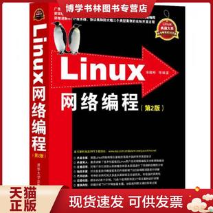 清华大学出版 宋敬彬等编著 社 现货9787302335283Linux网络编程：第2版 正版