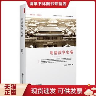 正版现货9787300164366明清战争史略【正版 高端塑封 发货快】  孙文良,李治亭著  中国人民大学出版社
