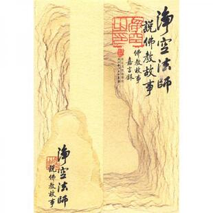 现货9787535441928净空法师说佛教故事 长江文艺出版 净空法师 著 社 八成新笔迹 正版
