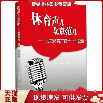正版现货9787507832457体育声儿、北京范儿：北京体育广播十一年纪事  边建　等编著  中国国际广播出版社