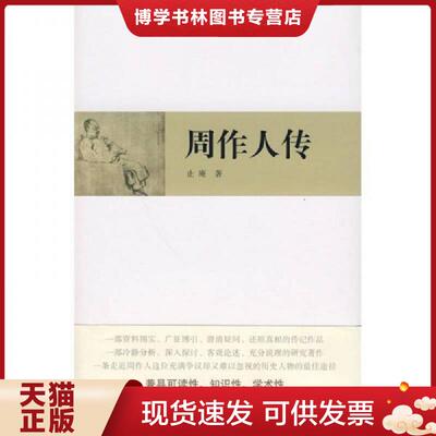 正版现货9787807138839周作人传  止庵  山东画报出版社