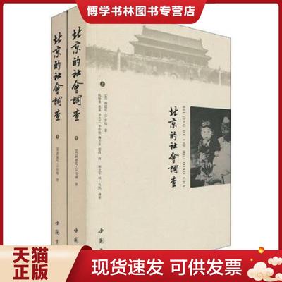 正版现货9787806637593北京的社会调查  (美)西德尼·D.甘博著  中国书店出版社