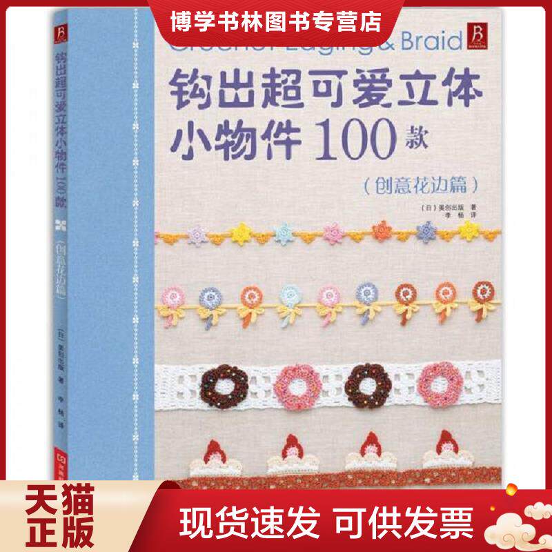 正版现货钩出超可爱立体小物件100款创意花边篇  (日)美创出版  河南科学技术