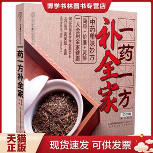 正版现货9787553731933一一方补全家（汉竹）（南京）  谢英彪著作  江苏科学技术出版社