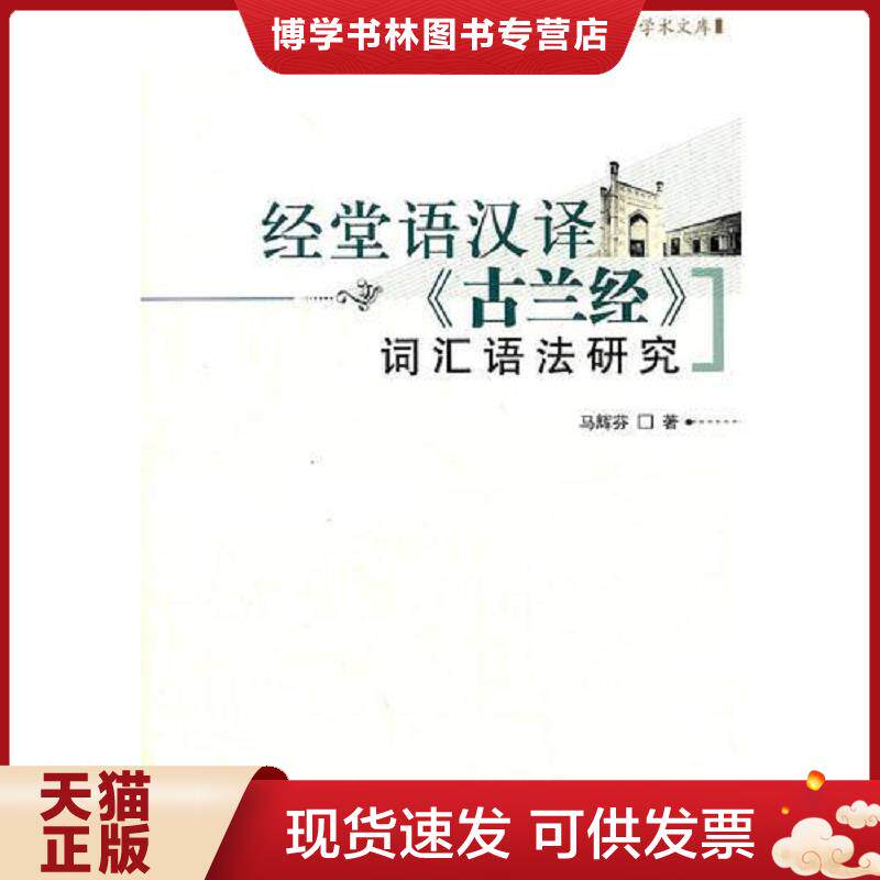 正版现货9787802544857 经堂语汉译《古兰经》词汇语法研究  马辉芬　著  宗教文化出版社
