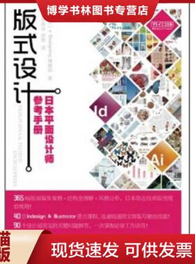 正版现货9787115256515版式设计 日本平面设计师参考手册  (日)Designing编辑部  人民邮电出版社