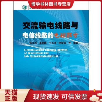 正版现货9787512341340交流输电线路与电信线路的电磁耦合  张文亮　等编著  中国电力出版社