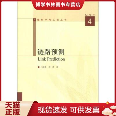 正版现货9787040382327链路预测：Link Prediction  吕琳媛,周涛　著  高等教育出版社