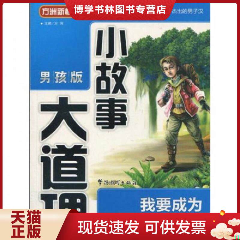 正版现货方洲&middot;小故事大道理：我要成为真正的男子汉  方洲主编  华语教学出版社