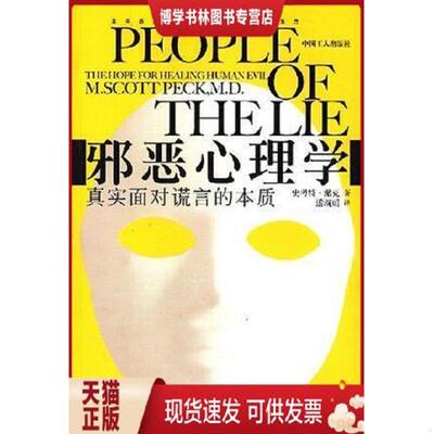 正版现货9787500838456邪恶心理学 真实面对谎言的本质 the hope for healing human evil  [美]  中国工人出版社