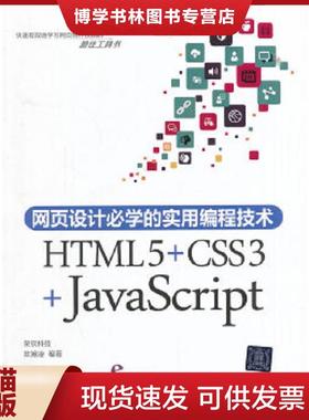 正版现货9787302377818网页设计必学的实用编程技术：HTML5+CSS3+JavaScript  陈婉凌　编著  清华大学出版社