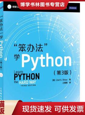 正版现货9787115350541笨办法学Python 第3版  [美]ZedA.Shaw著  人民邮电出版社