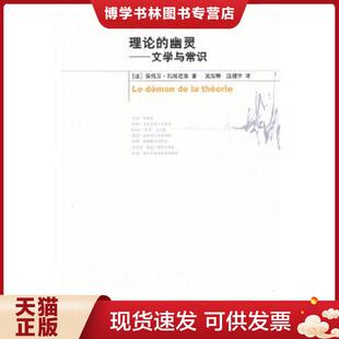正版现货9787305081958理论的幽灵：文学与常识  （法）孔帕尼翁　著,吴泓缈,汪捷宇　译  南京大学出版社