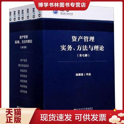 正版现货9787520131414资产管理实务方法与理论（七）  段国圣  社会科学文献出版社